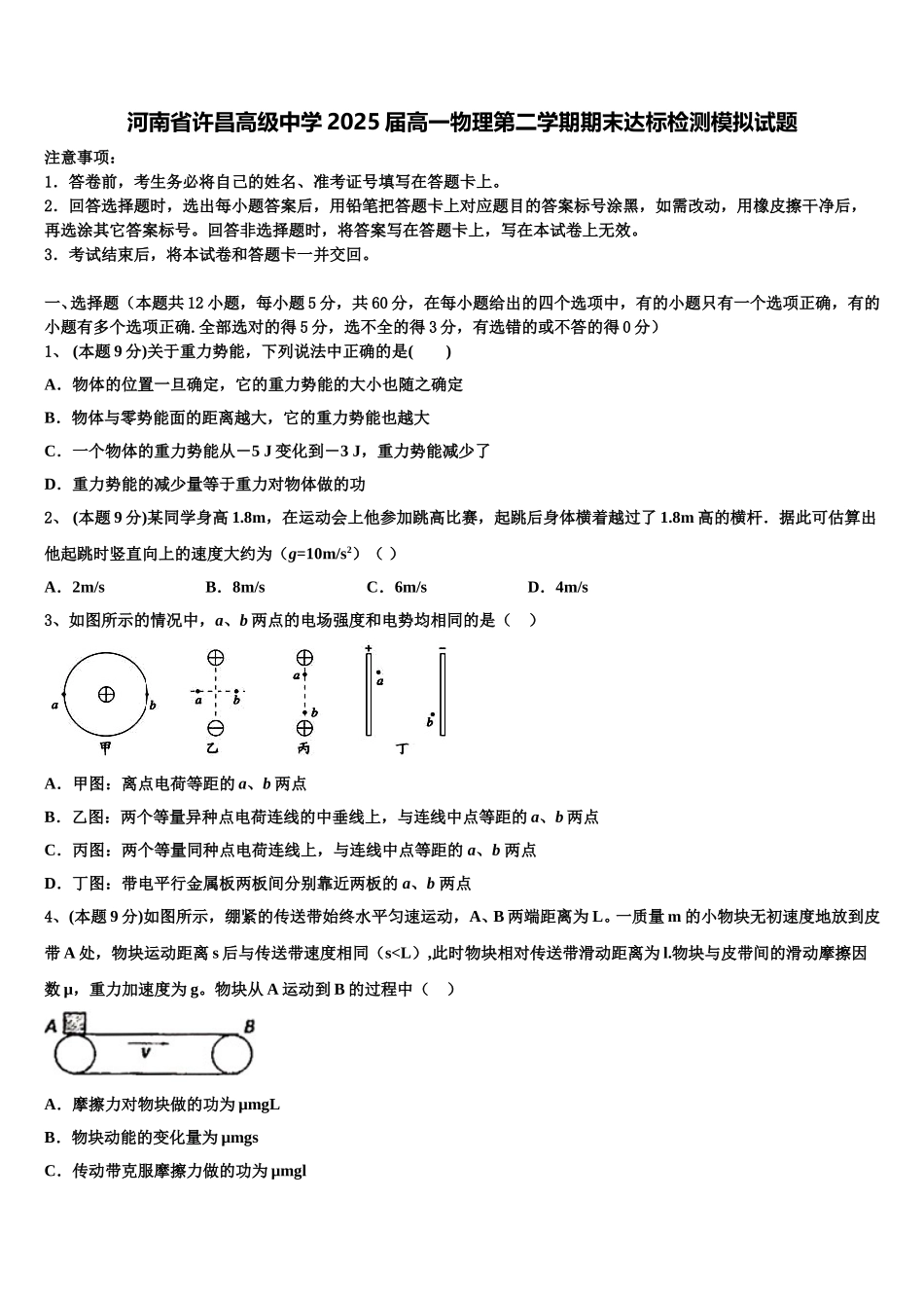 河南省许昌高级中学2025届高一物理第二学期期末达标检测模拟试题含解析_第1页