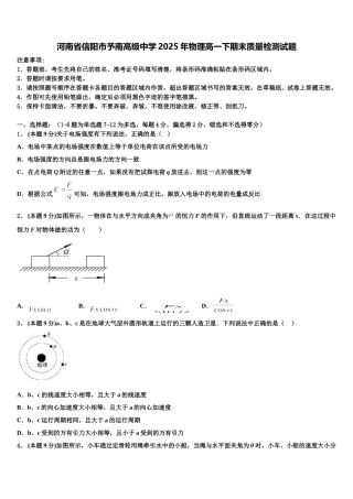 河南省信阳市予南高级中学2025年物理高一下期末质量检测试题含解析