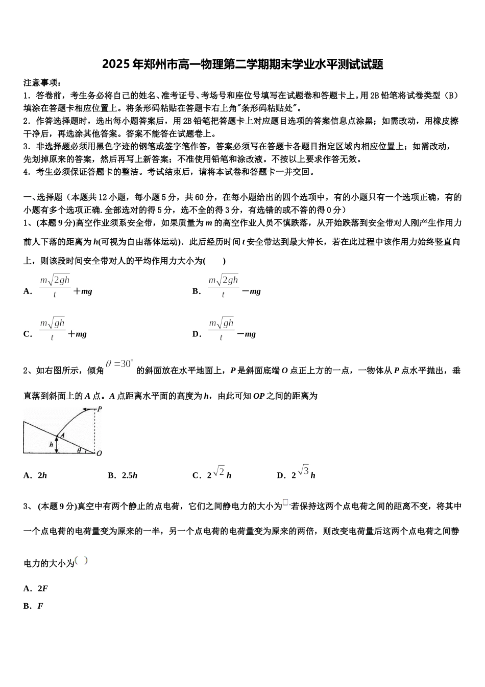 2025年郑州市高一物理第二学期期末学业水平测试试题含解析_第1页