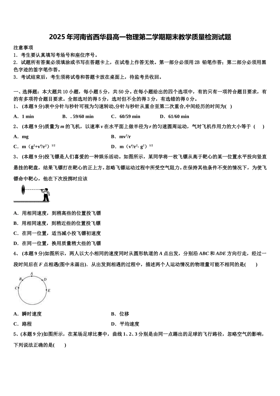 2025年河南省西华县高一物理第二学期期末教学质量检测试题含解析_第1页