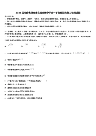 2025届河南省灵宝市实验高级中学高一下物理期末复习检测试题含解析