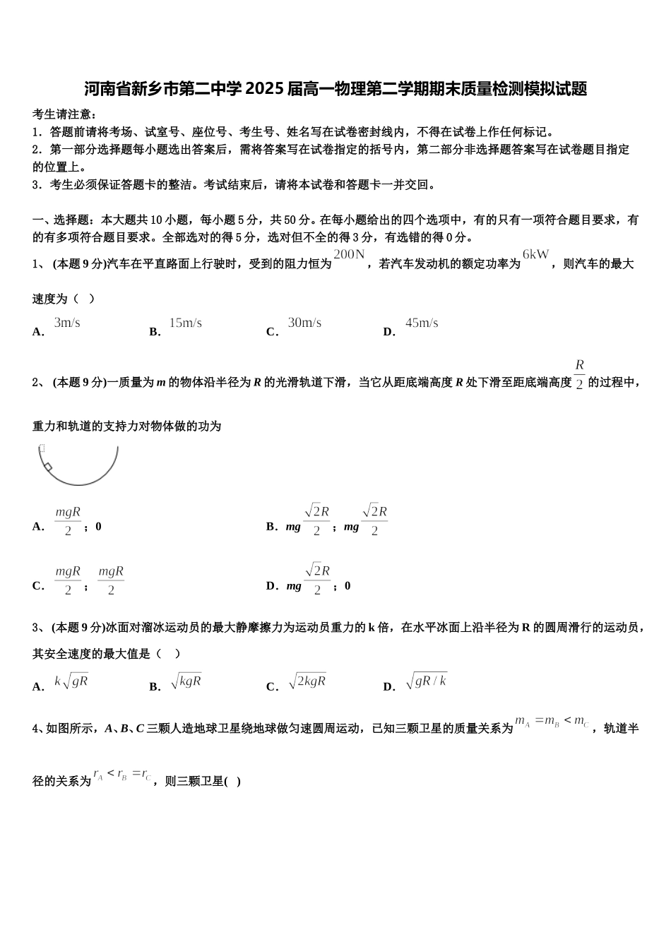 河南省新乡市第二中学2025届高一物理第二学期期末质量检测模拟试题含解析_第1页