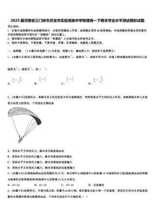 2025届河南省三门峡市灵宝市实验高级中学物理高一下期末学业水平测试模拟试题含解析