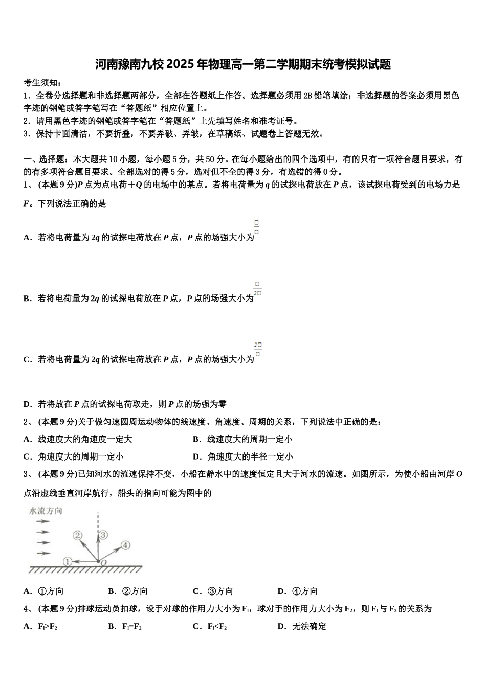 河南豫南九校2025年物理高一第二学期期末统考模拟试题含解析_第1页