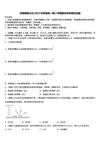 河南豫南九校2025年物理高一第二学期期末统考模拟试题含解析