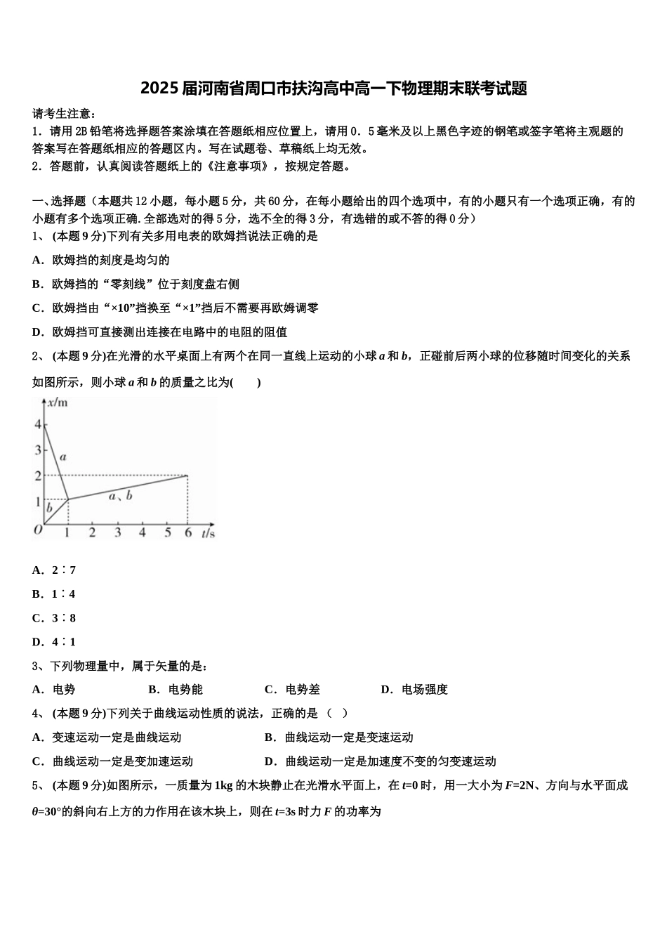 2025届河南省周口市扶沟高中高一下物理期末联考试题含解析_第1页