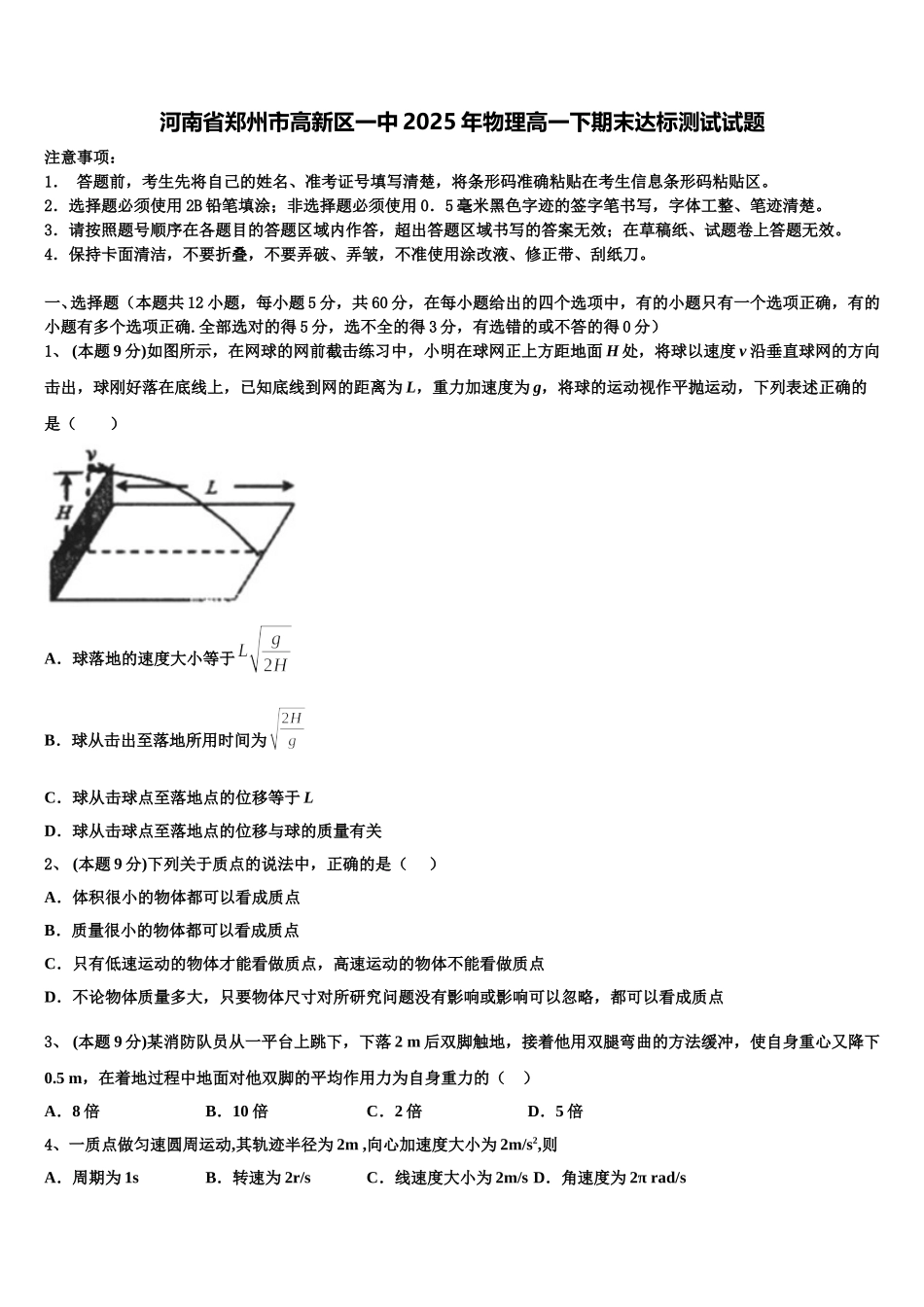 河南省郑州市高新区一中2025年物理高一下期末达标测试试题含解析_第1页