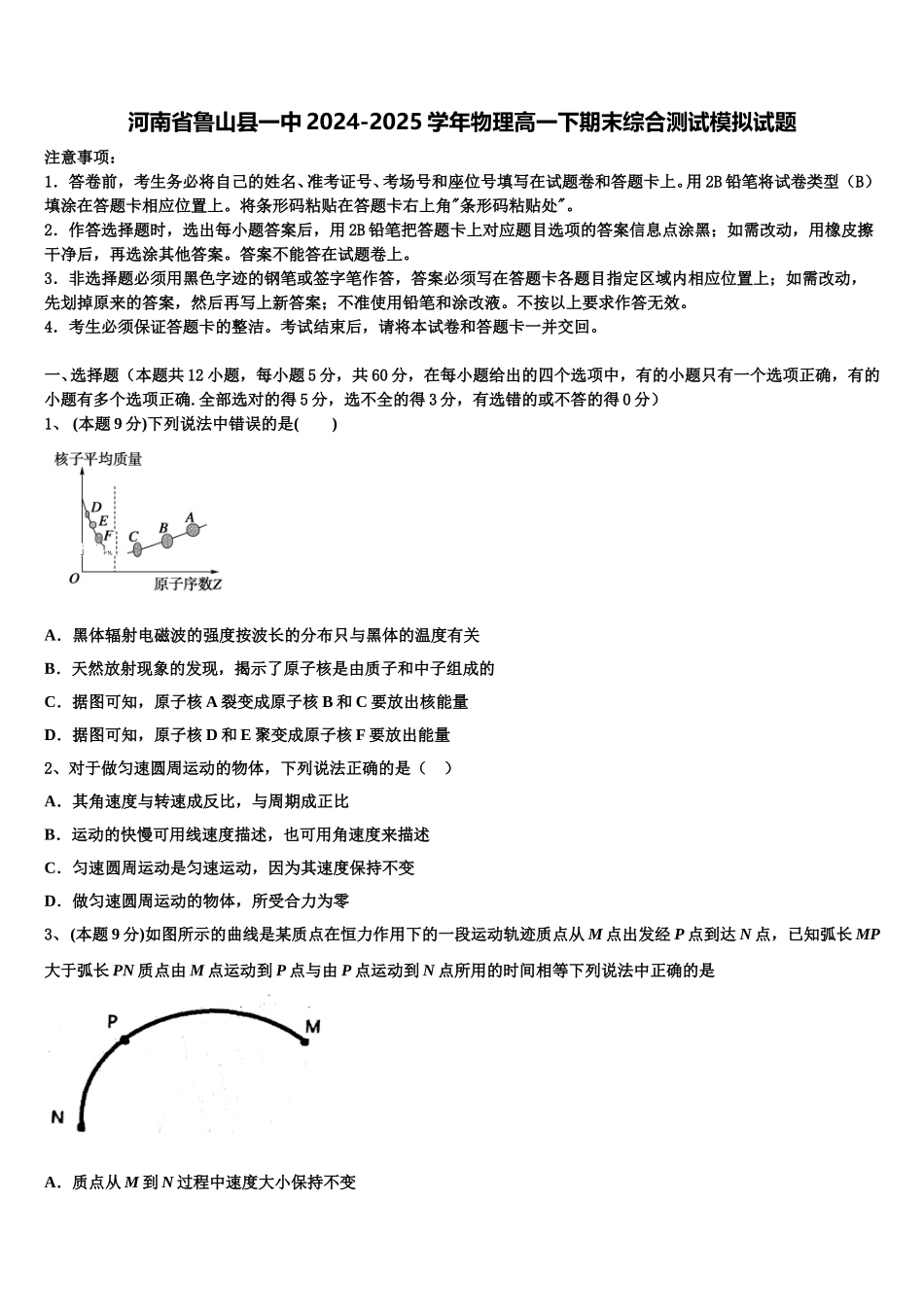 河南省鲁山县一中2024-2025学年物理高一下期末综合测试模拟试题含解析_第1页