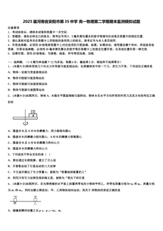 2025届河南省安阳市第35中学 高一物理第二学期期末监测模拟试题含解析