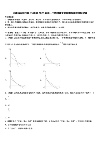 河南省安阳市第35中学 2025年高一下物理期末质量跟踪监视模拟试题含解析