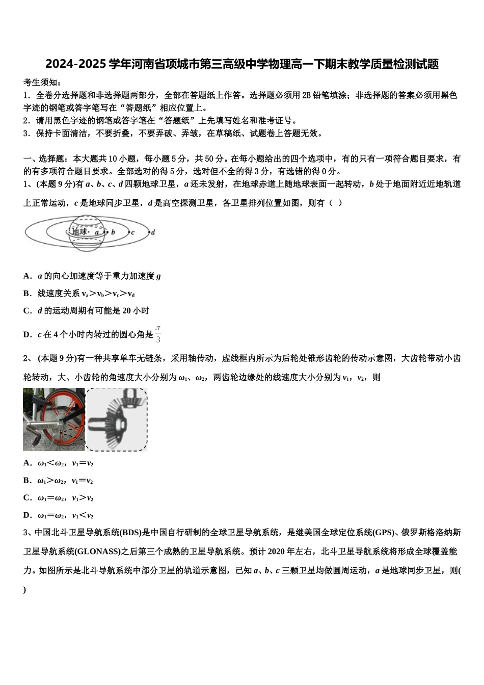 2024-2025学年河南省项城市第三高级中学物理高一下期末教学质量检测试题含解析_第1页