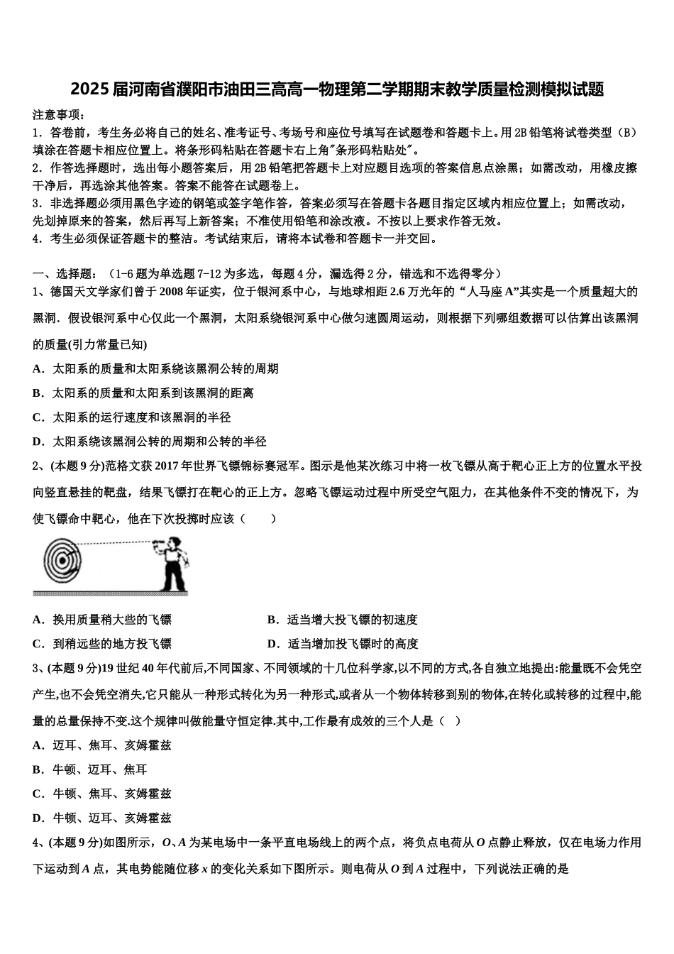 2025届河南省濮阳市油田三高高一物理第二学期期末教学质量检测模拟试题含解析_第1页