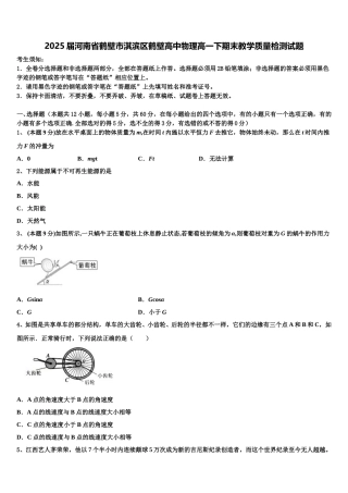 2025届河南省鹤壁市淇滨区鹤壁高中物理高一下期末教学质量检测试题含解析
