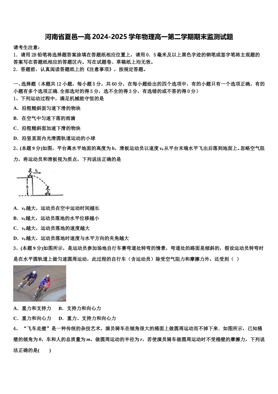 河南省夏邑一高2024-2025学年物理高一第二学期期末监测试题含解析_第1页