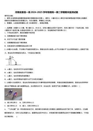 河南省夏邑一高2024-2025学年物理高一第二学期期末监测试题含解析