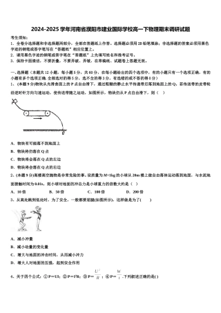 2024-2025学年河南省濮阳市建业国际学校高一下物理期末调研试题含解析