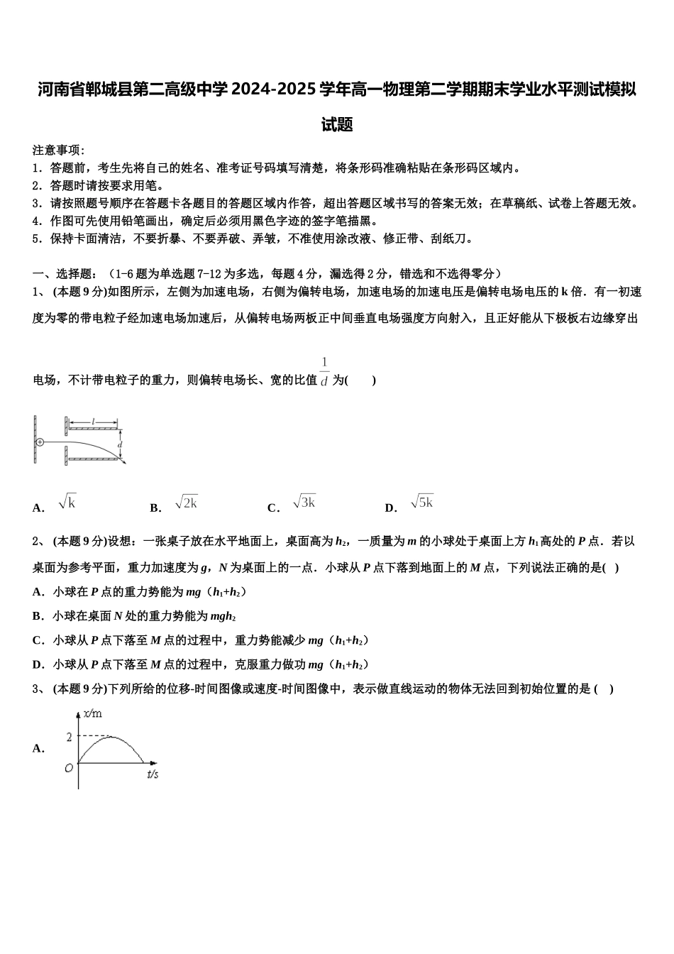 河南省郸城县第二高级中学2024-2025学年高一物理第二学期期末学业水平测试模拟试题含解析_第1页