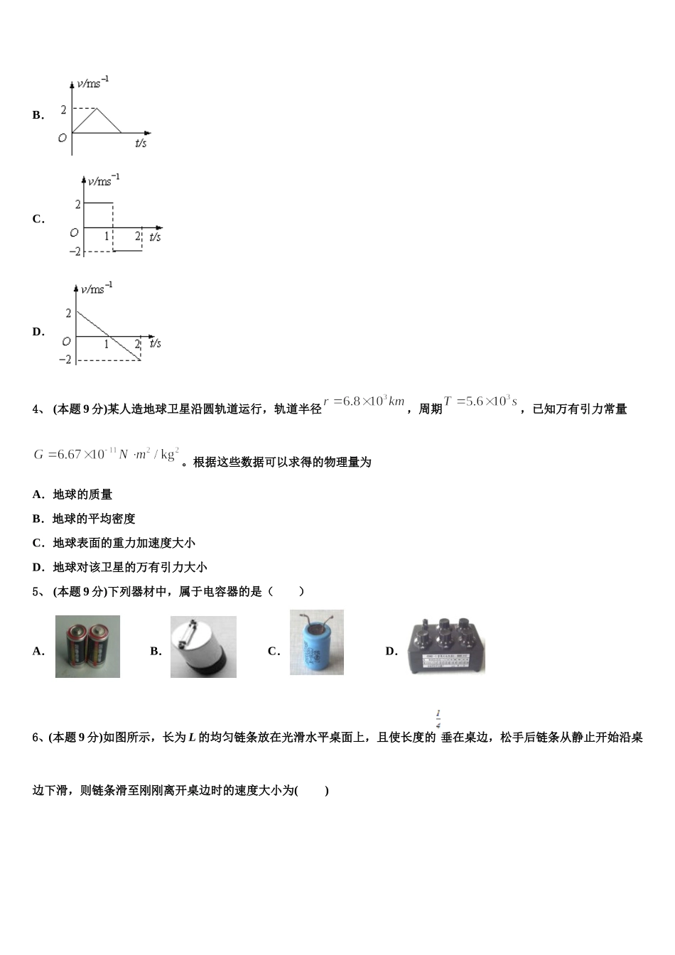 河南省郸城县第二高级中学2024-2025学年高一物理第二学期期末学业水平测试模拟试题含解析_第2页