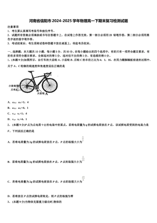 河南省信阳市2024-2025学年物理高一下期末复习检测试题含解析