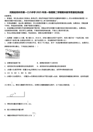河南省郑州市第一〇六中学2025年高一物理第二学期期末教学质量检测试题含解析