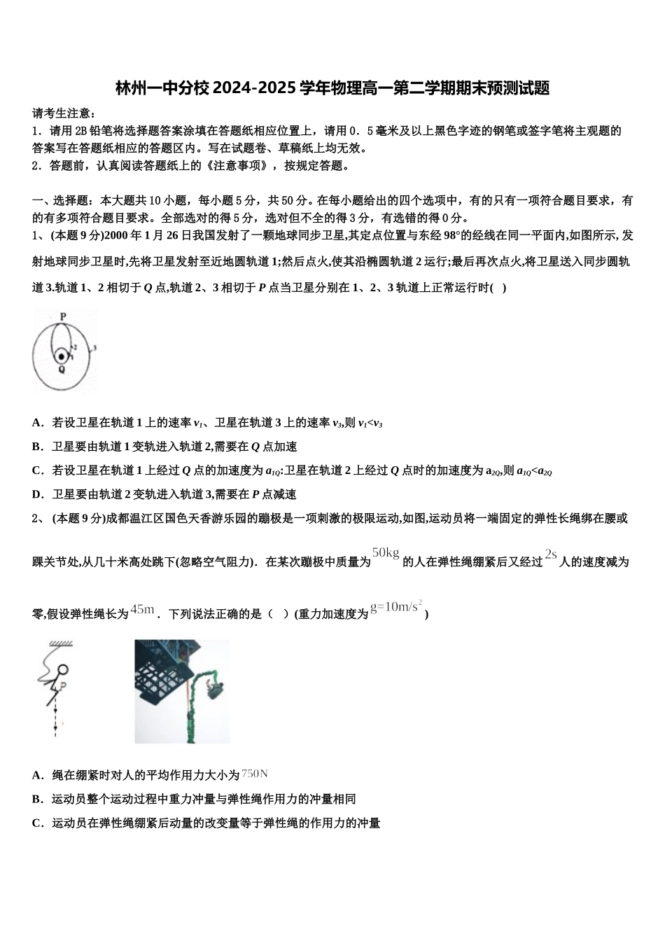林州一中分校2024-2025学年物理高一第二学期期末预测试题含解析_第1页