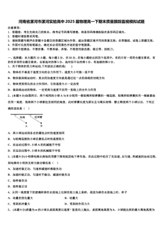 河南省漯河市漯河实验高中2025届物理高一下期末质量跟踪监视模拟试题含解析