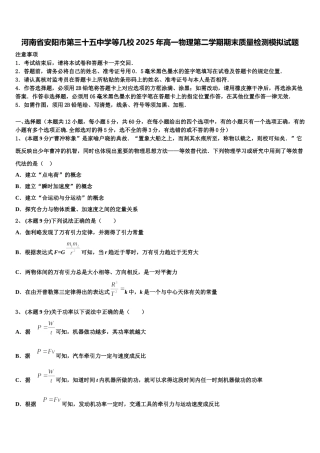 河南省安阳市第三十五中学等几校2025年高一物理第二学期期末质量检测模拟试题含解析