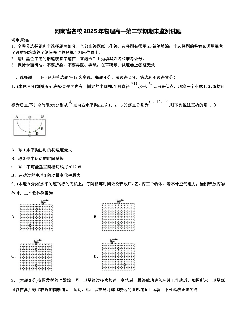 河南省名校2025年物理高一第二学期期末监测试题含解析_第1页