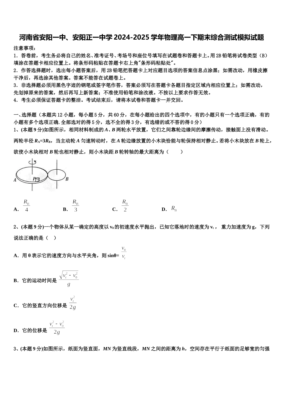 河南省安阳一中、安阳正一中学2024-2025学年物理高一下期末综合测试模拟试题含解析_第1页