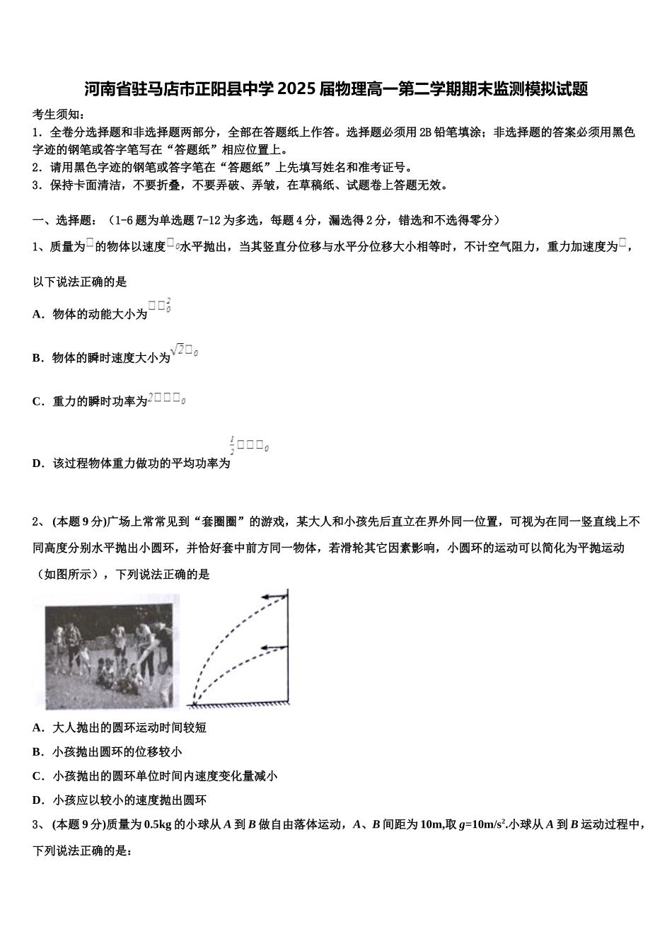 河南省驻马店市正阳县中学2025届物理高一第二学期期末监测模拟试题含解析_第1页