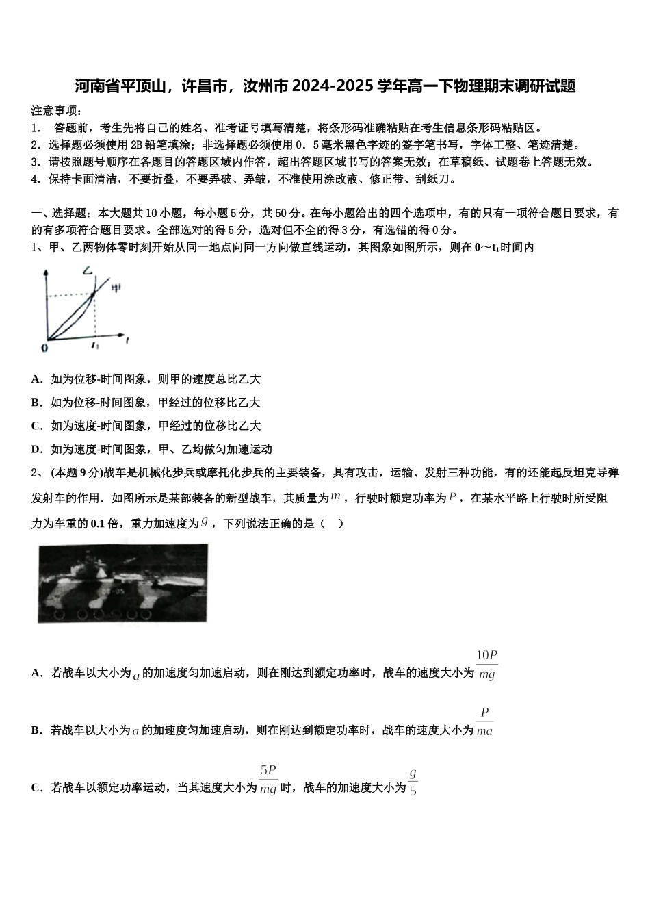 河南省平顶山，许昌市，汝州市2024-2025学年高一下物理期末调研试题含解析_第1页