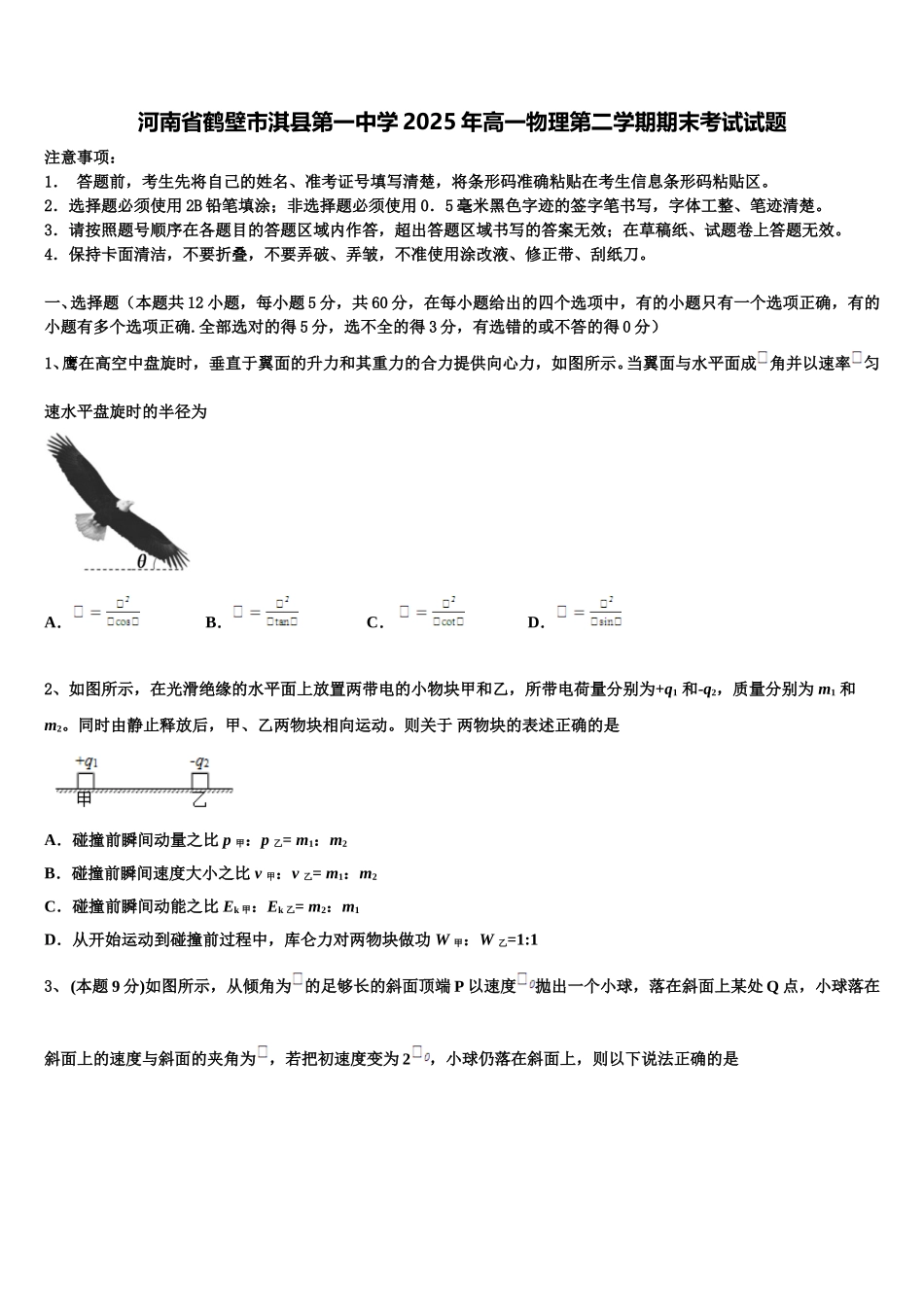 河南省鹤壁市淇县第一中学2025年高一物理第二学期期末考试试题含解析_第1页