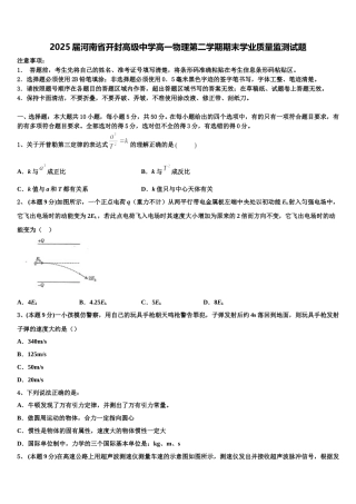 2025届河南省开封高级中学高一物理第二学期期末学业质量监测试题含解析