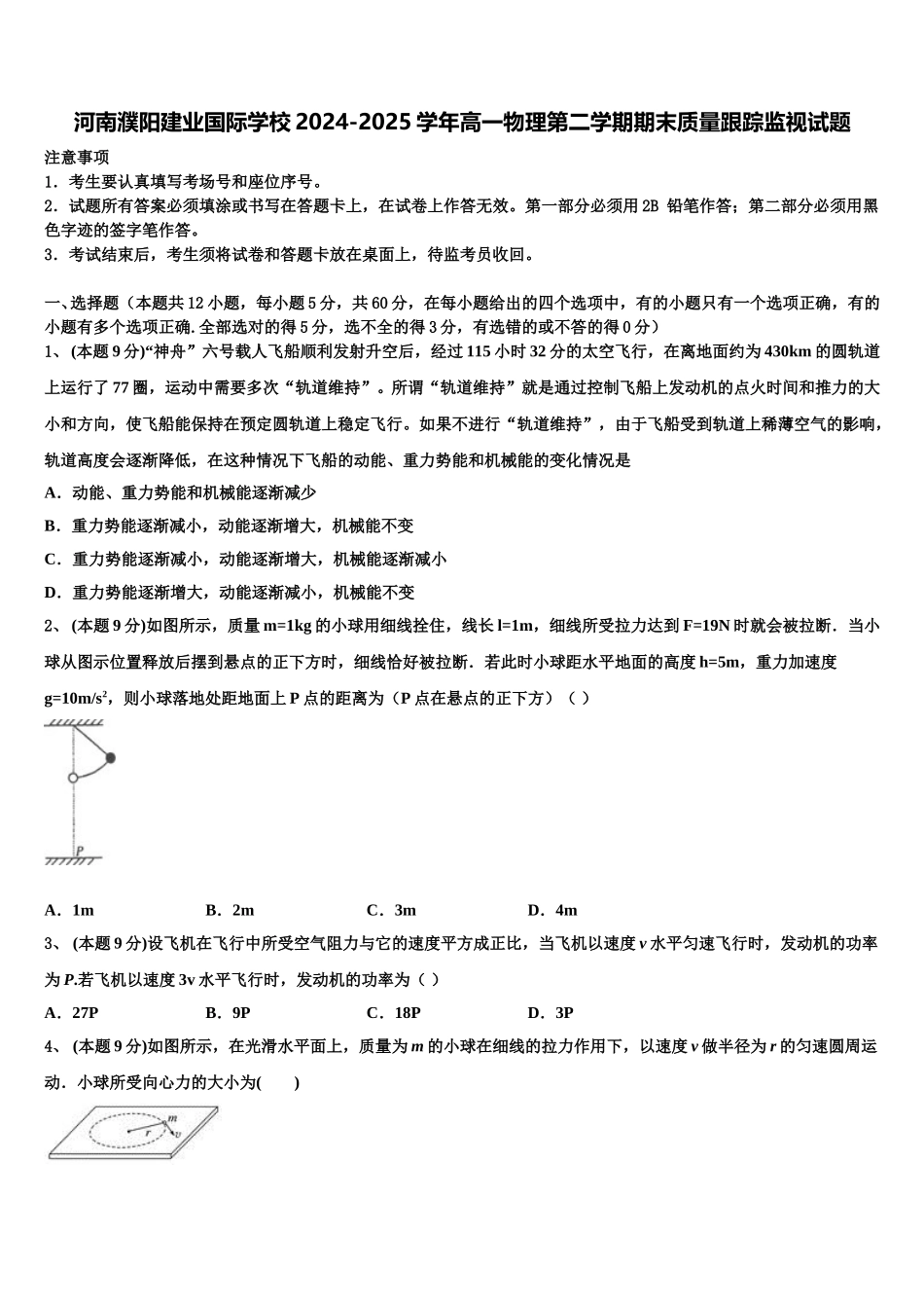 河南濮阳建业国际学校2024-2025学年高一物理第二学期期末质量跟踪监视试题含解析_第1页