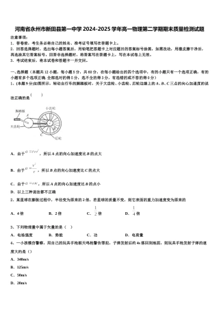 河南省永州市新田县第一中学2024-2025学年高一物理第二学期期末质量检测试题含解析