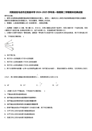 河南省驻马店市正阳县中学2024-2025学年高一物理第二学期期末经典试题含解析