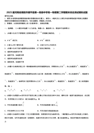 2025届河南省南阳市镇平县第一高级中学高一物理第二学期期末综合测试模拟试题含解析