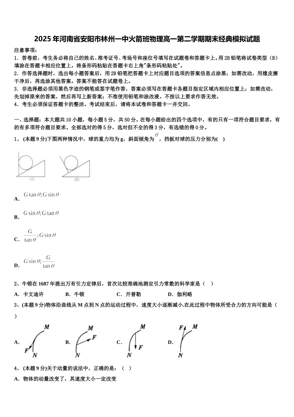 2025年河南省安阳市林州一中火箭班物理高一第二学期期末经典模拟试题含解析_第1页