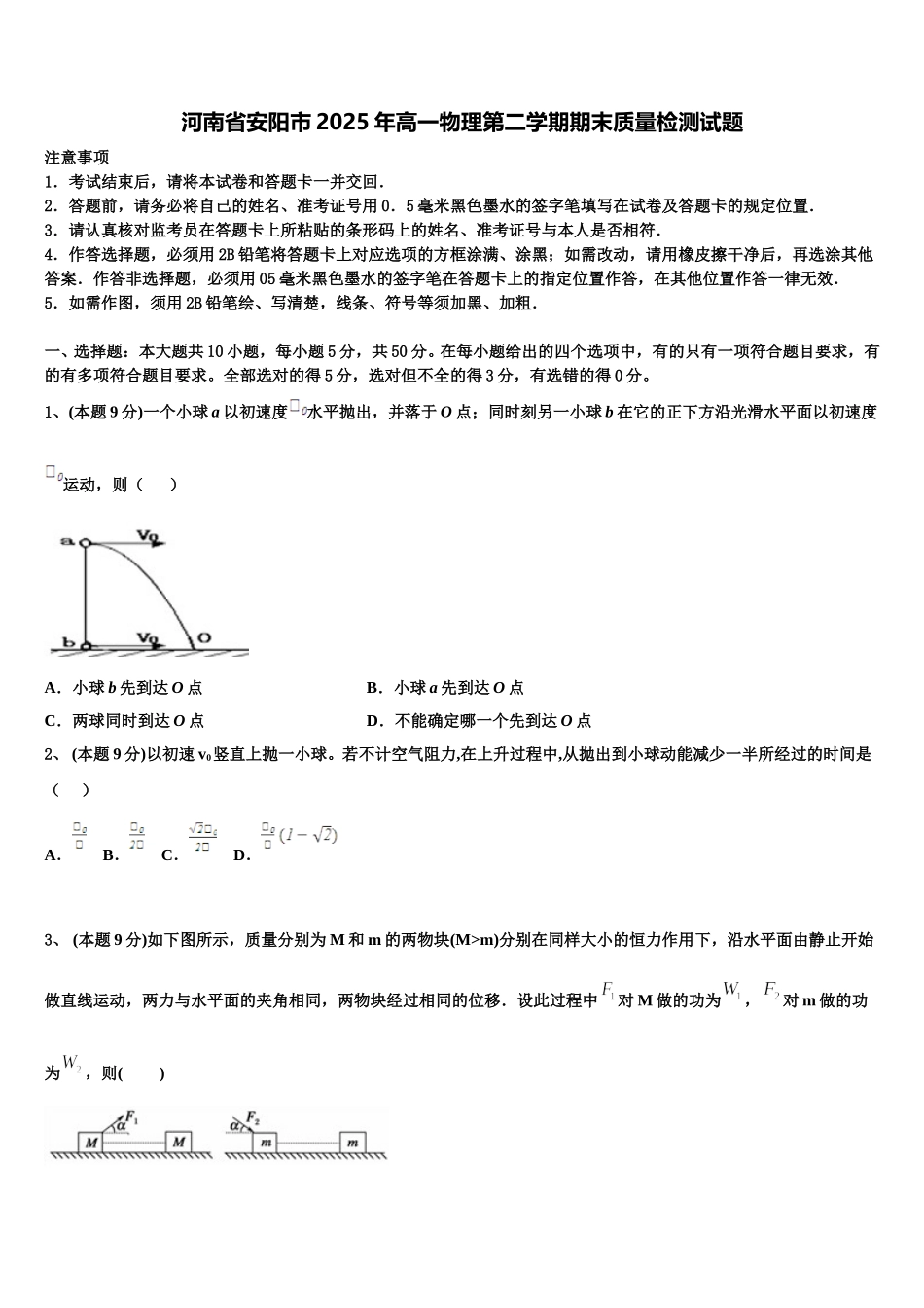 河南省安阳市2025年高一物理第二学期期末质量检测试题含解析_第1页