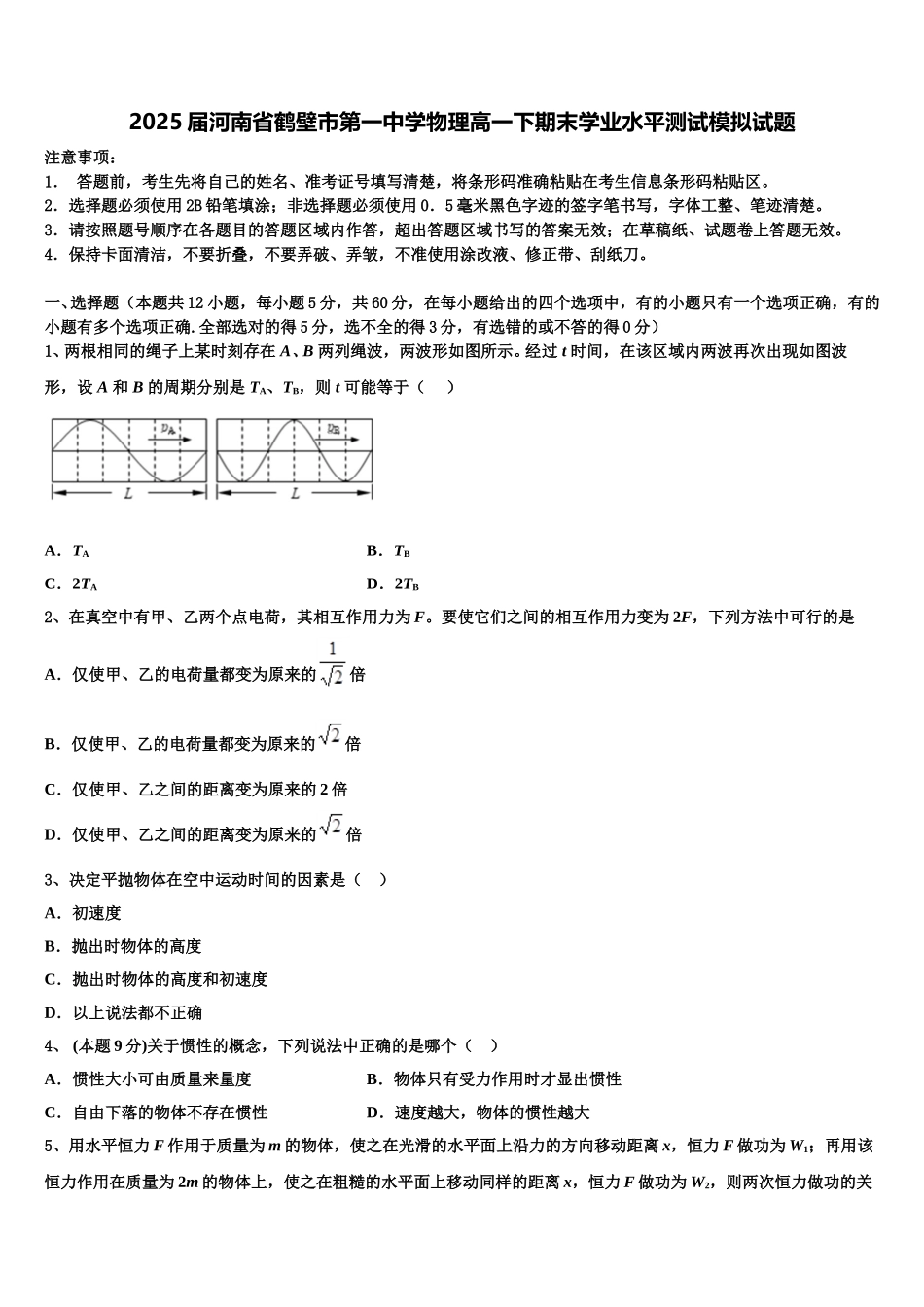 2025届河南省鹤壁市第一中学物理高一下期末学业水平测试模拟试题含解析_第1页
