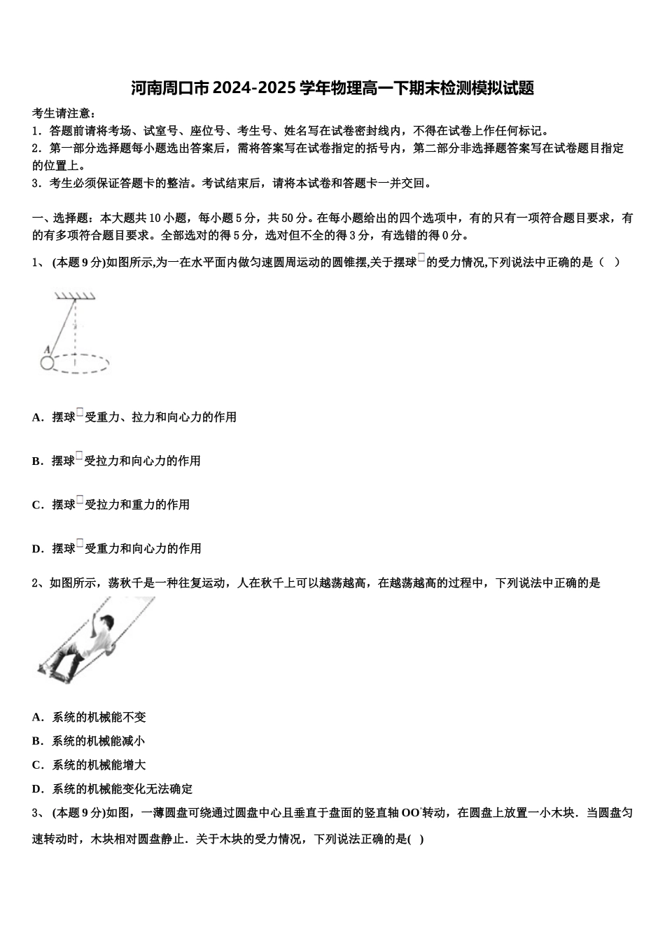 河南周口市2024-2025学年物理高一下期末检测模拟试题含解析_第1页