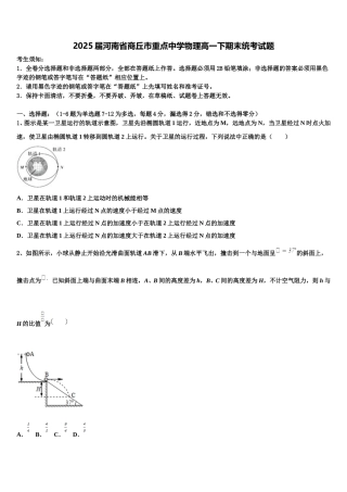 2025届河南省商丘市重点中学物理高一下期末统考试题含解析