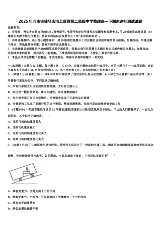 2025年河南省驻马店市上蔡县第二高级中学物理高一下期末达标测试试题含解析