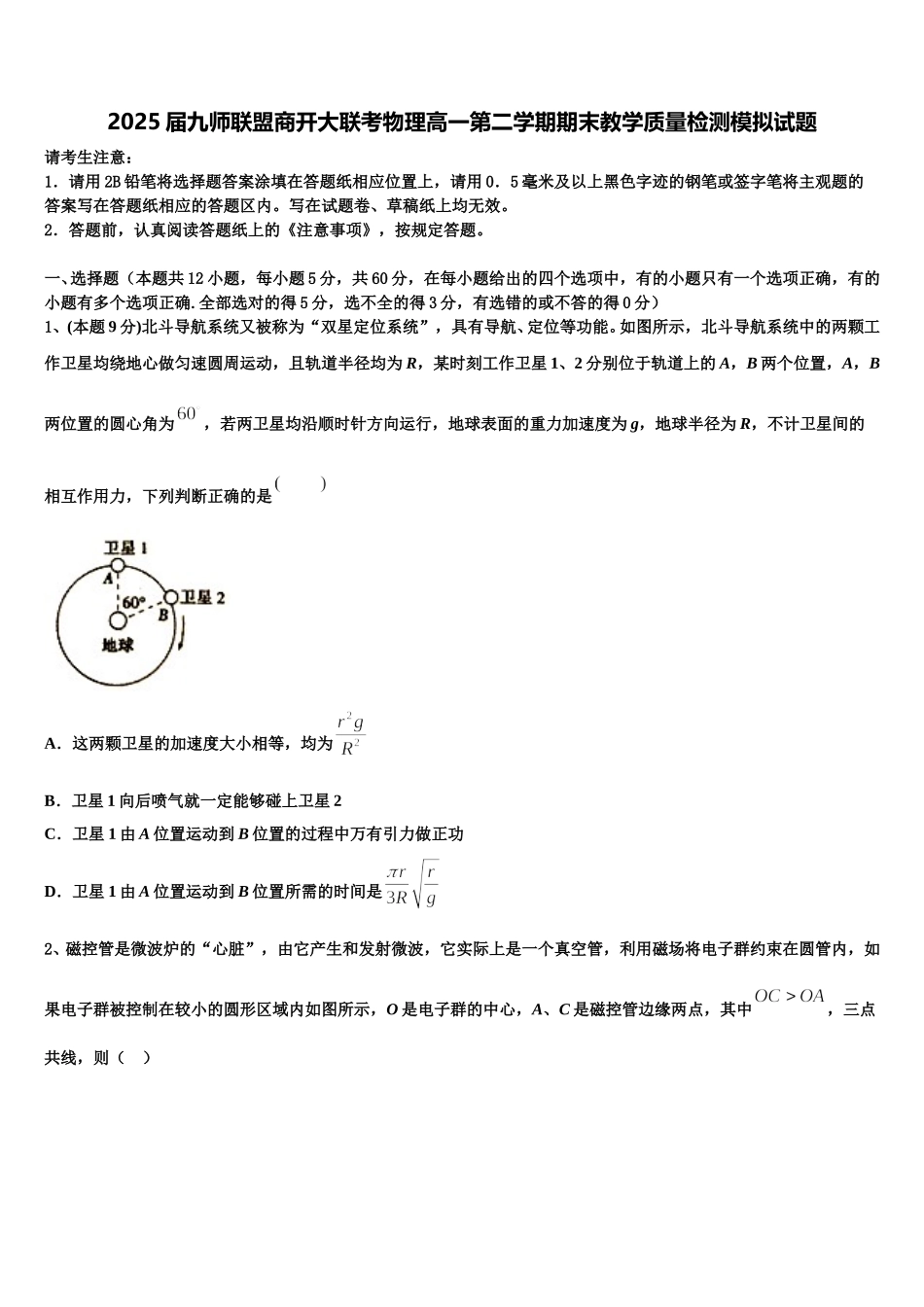 2025届九师联盟商开大联考物理高一第二学期期末教学质量检测模拟试题含解析_第1页