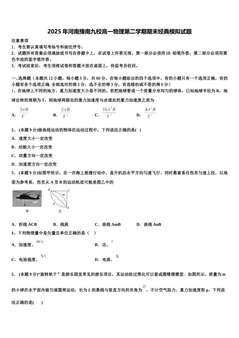 2025年河南豫南九校高一物理第二学期期末经典模拟试题含解析_第1页