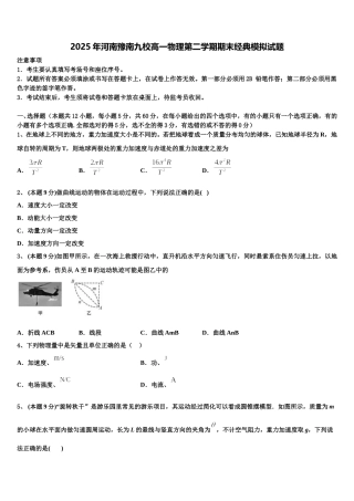 2025年河南豫南九校高一物理第二学期期末经典模拟试题含解析
