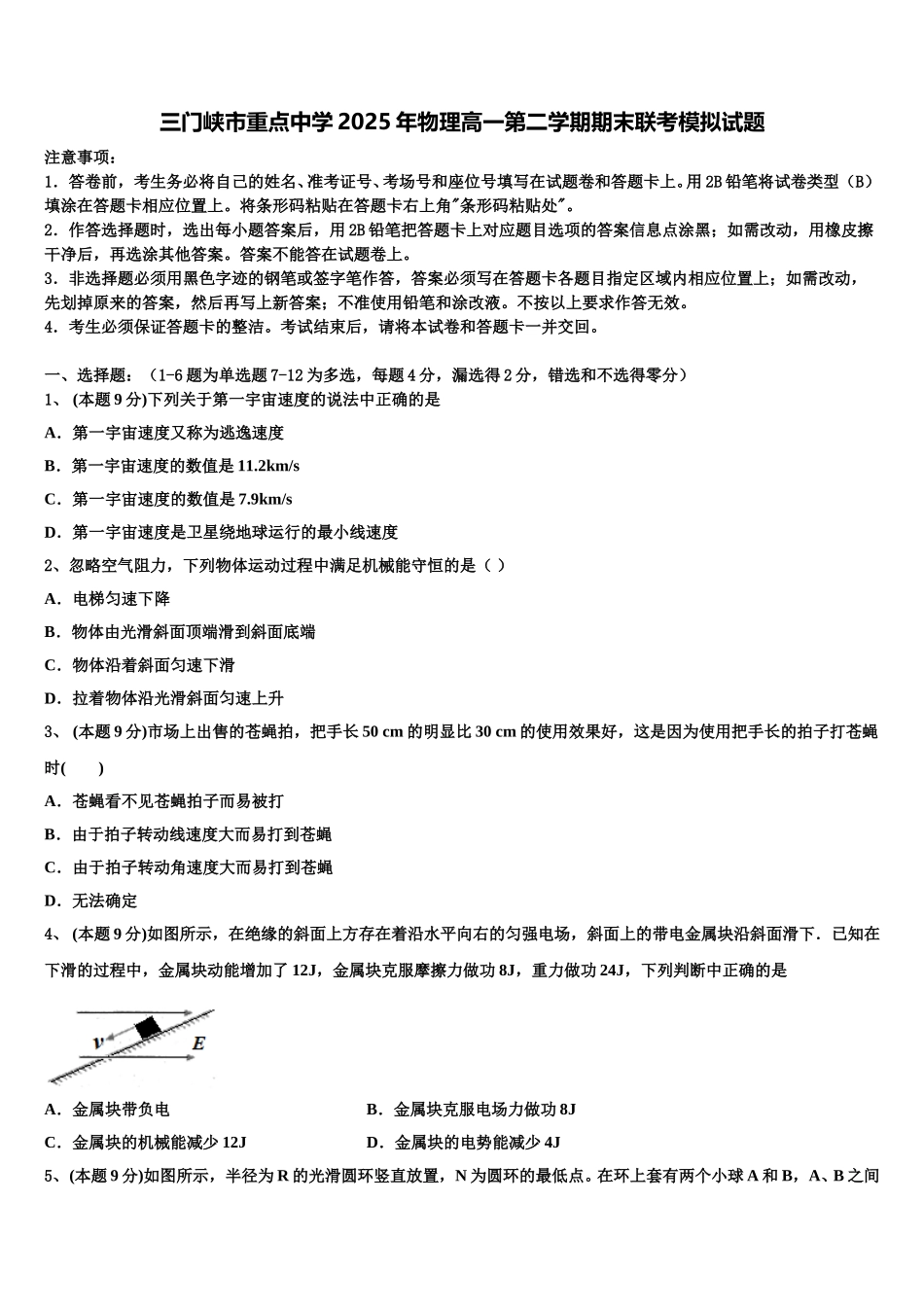 三门峡市重点中学2025年物理高一第二学期期末联考模拟试题含解析_第1页