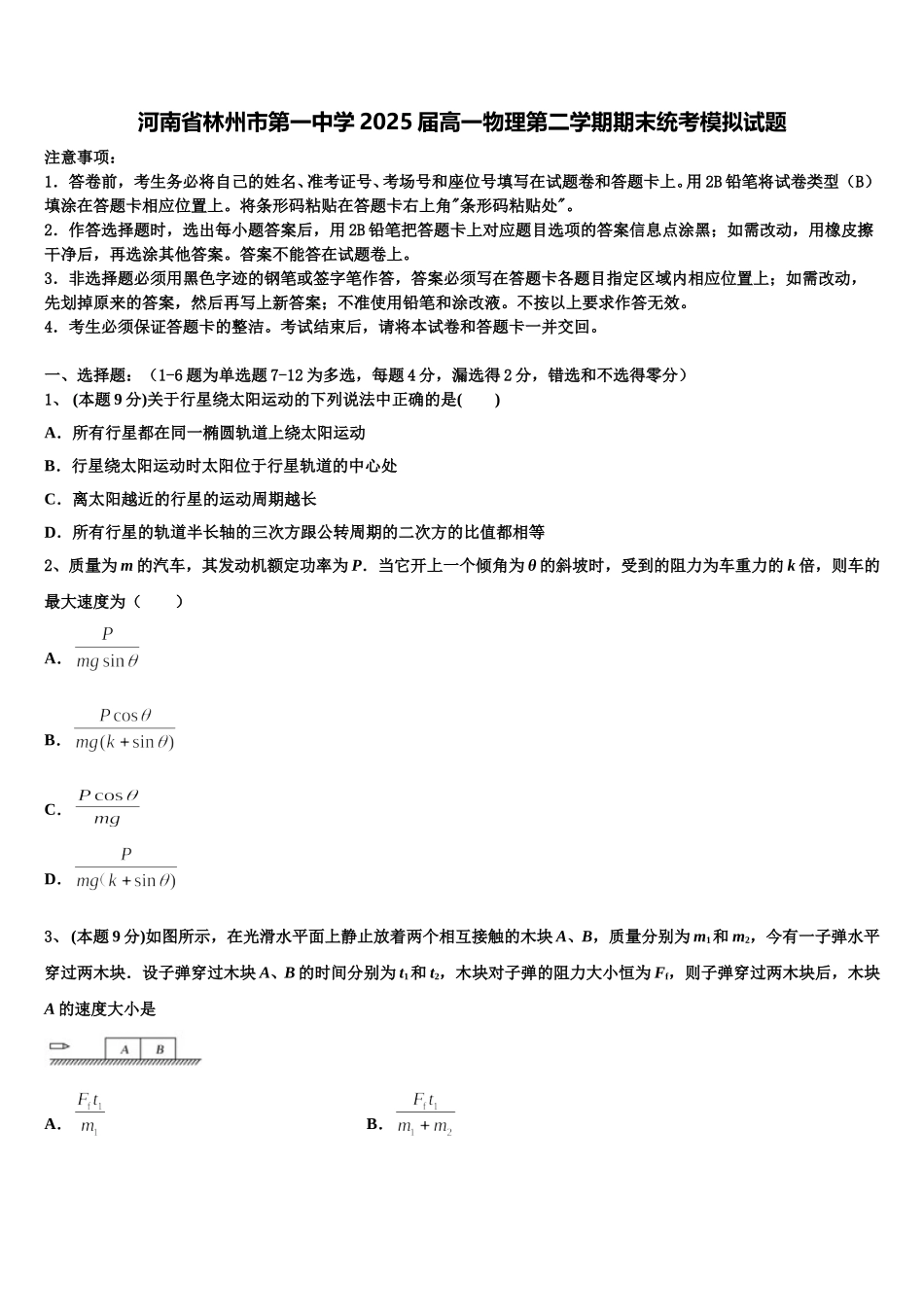河南省林州市第一中学2025届高一物理第二学期期末统考模拟试题含解析_第1页