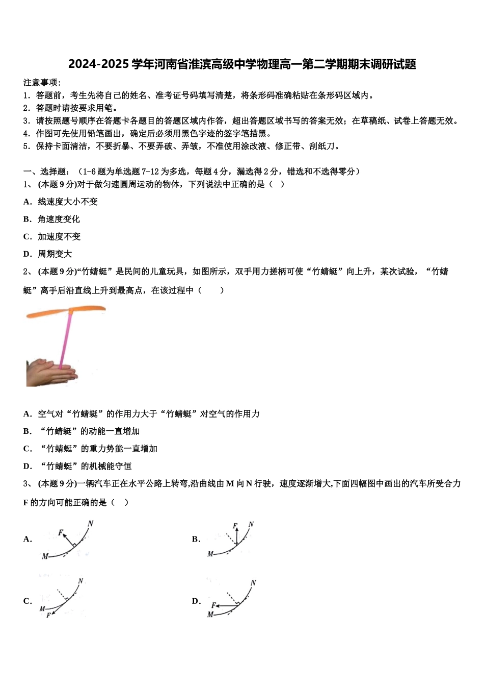 2024-2025学年河南省淮滨高级中学物理高一第二学期期末调研试题含解析_第1页