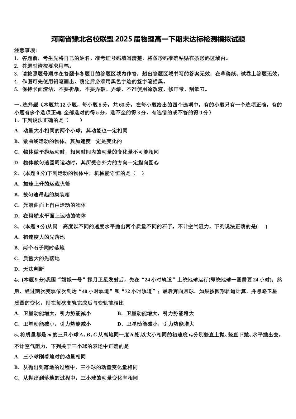 河南省豫北名校联盟2025届物理高一下期末达标检测模拟试题含解析_第1页